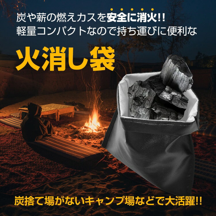【短納期】火消し袋 炭処理袋 炭消し袋 耐熱約500℃ 水洗いOK 収納袋付き 防水 耐熱...