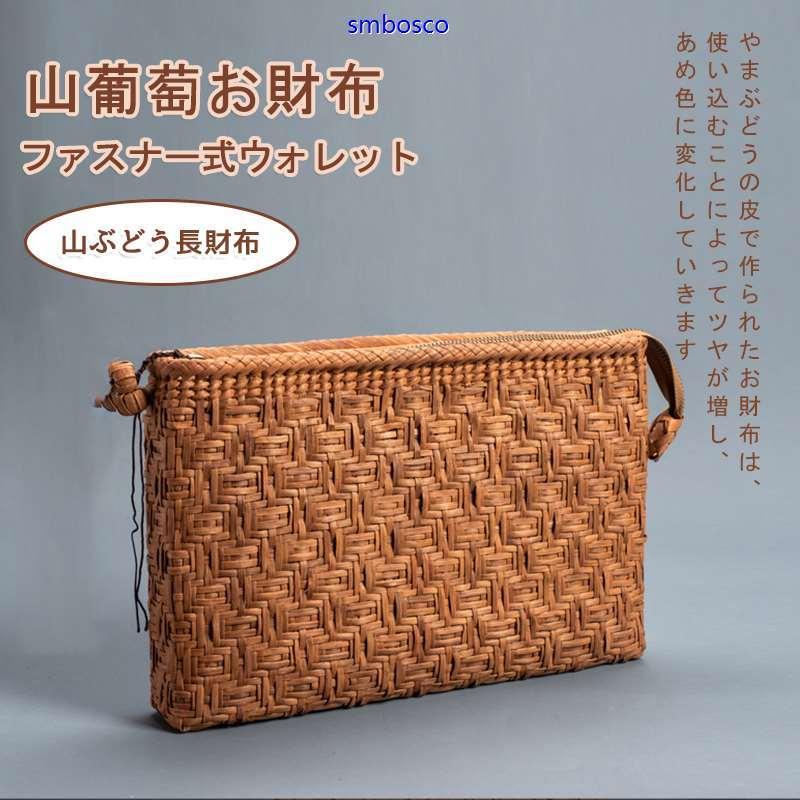 山葡萄クラッチバッグ 山ぶどうかごバッグ 長財布 大容量 職人手作り 携帯入れ 小物入れ
