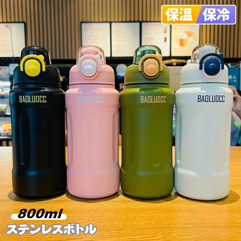 水筒 真空 断熱 800ml ステンレスボトル ストロー/直飲み 魔法瓶 保冷 保温 真空ボトル ワンタッチ ウ..