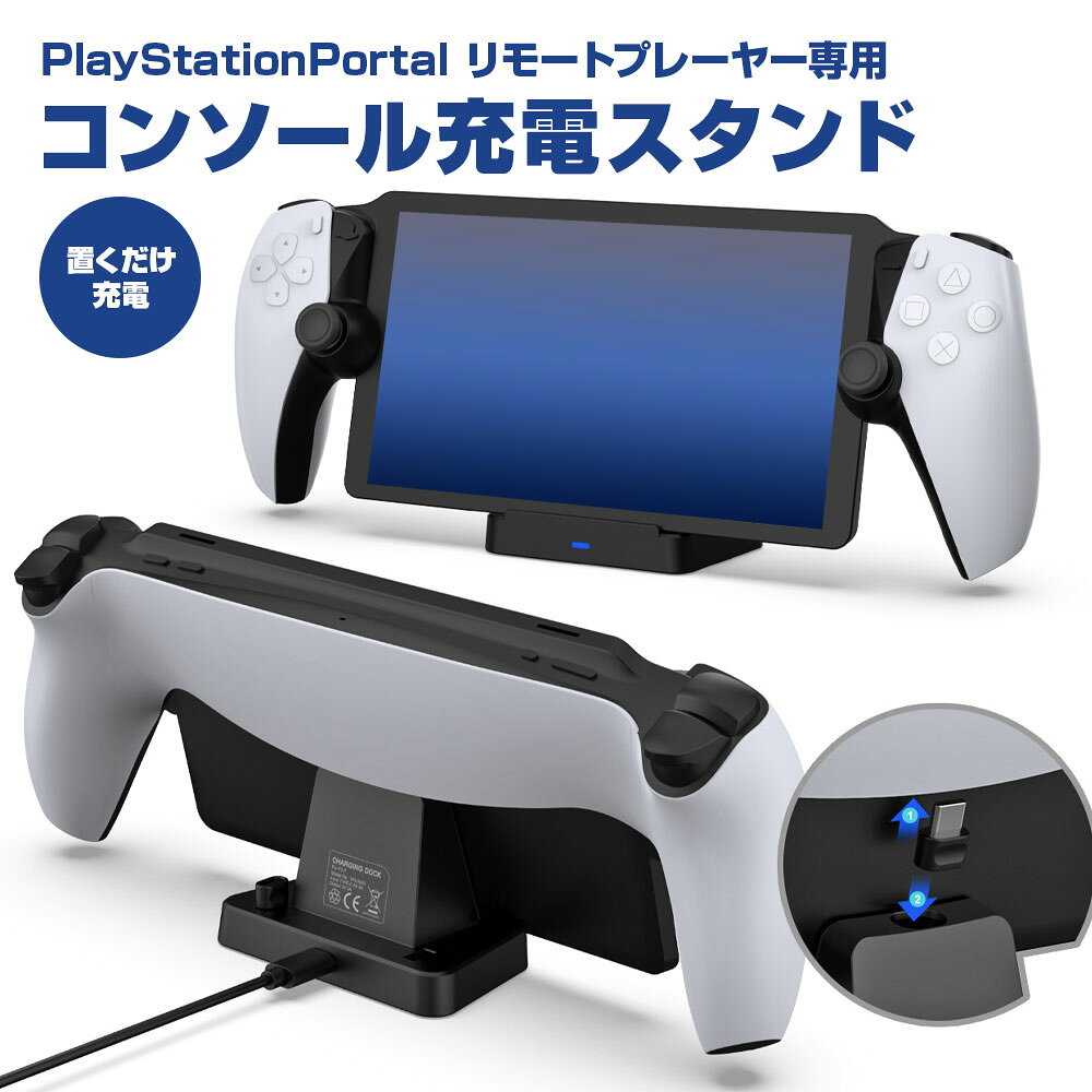 PSポータル 充電スタンド PlayStation Portal リモートプレーヤー専用 充電ステーション 充電ドック プレイステーション ポータル アク