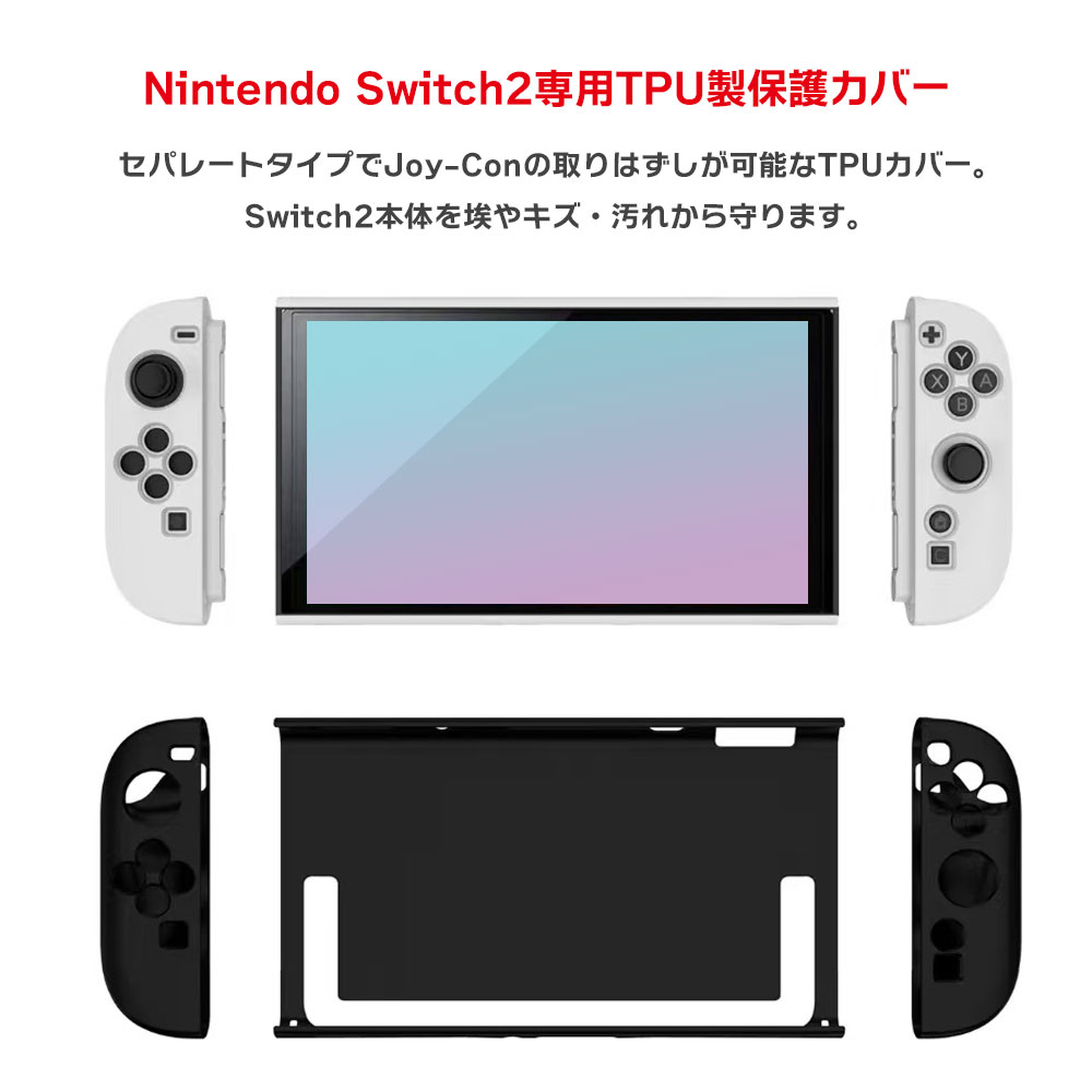 Switch2 専用 TPUセミハードカバー セパレートタイプ 分離式 保護カバー TPU ケース カバー スイッチ2 背面スタンド使用可能 軽量 キズ