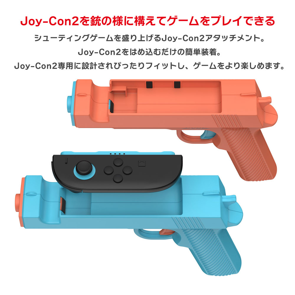 Joy-Con2専用 ゲームガン 2個セット Nintendo Switch2用 アタッチメント レッド＋ブルー 銃型 スイッチ2 ジョイコン2 グリップ ◇FAM-TN