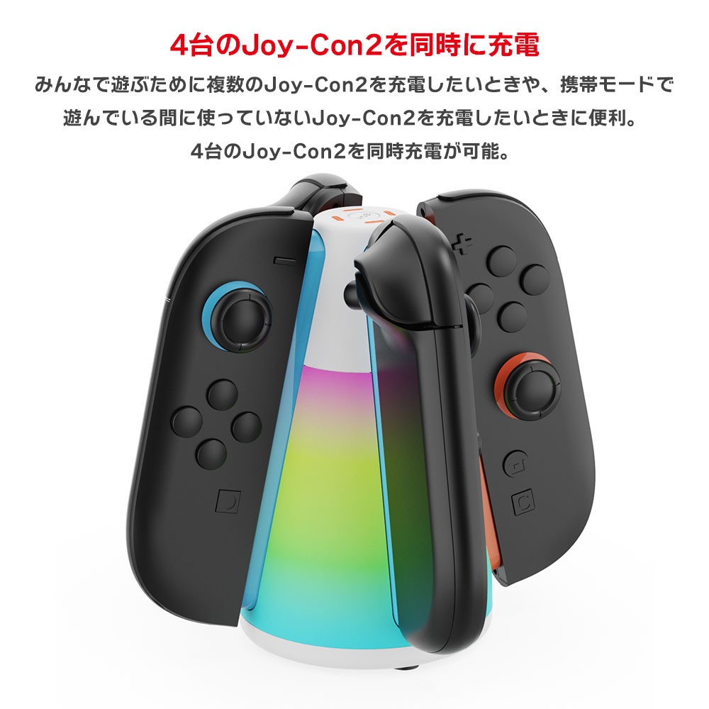 Joy-Con2 専用 充電スタンド Switch2 スイッチ2 アクセサリー 充電 周辺機器 ジョイコン2 充電器 コントローラー 4台 同時充電 SWITCH2