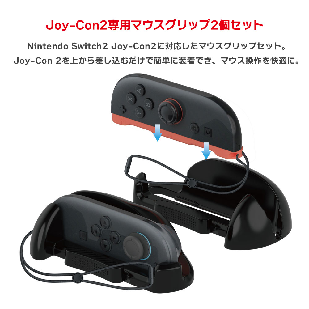 Joy-Con2 マウスグリップ 2個セット Nintendo Switch2用 マウスグリップセット ジョイコン2 joycon2 グリップ スイッチ2 ◇FAM-GP-391