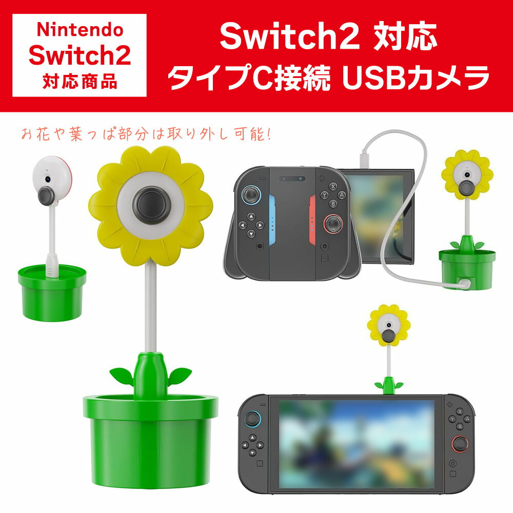 Nintendo Switch2 対応 USBカメラ タイプC USB-C 接続 ひまわり 向日葵 プラグアンドプレイ プライバシー保護 滑り止め ゲーム 配信 ビ