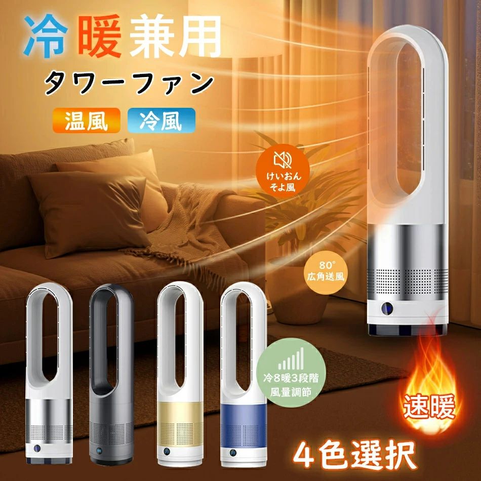 温風ヒーター暖房暖房夏冬両用 冷暖兼用 タワーファン 電気ストーブ 電気 ヒーター 扇風機 羽なし 扇風機 80°左右首振り DCモーター暖房器具 切タイマー ファンヒーター リモコン 静音 スリム ヒーター 冷暖風切替 11段階風量調節 足元 オフィス