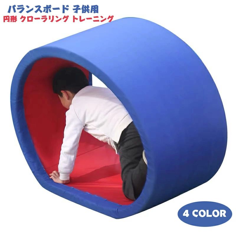 バランスボード 子供用 円形 クローラリング トレーニング バランス感覚 体幹 キッズ 幼稚園 保育園 キッズルーム 室内遊具 おもちゃ バ