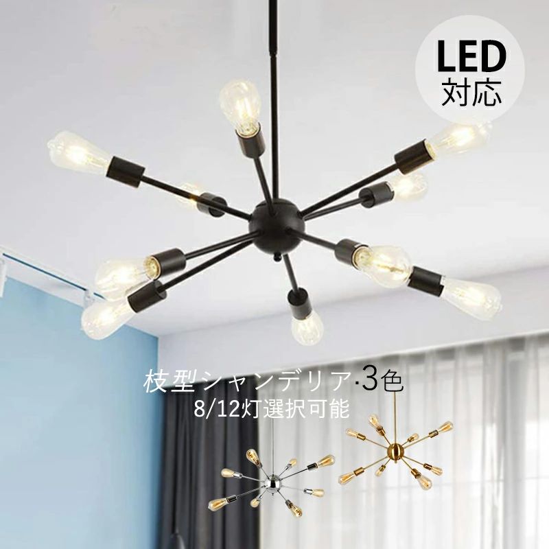 シャンデリアおしゃれ北欧6～12畳...