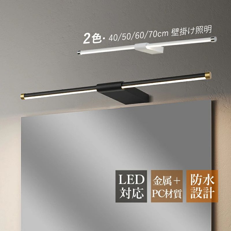 ブラケットライト おしゃれ 北欧 LED 洗面所照明器具 鏡上灯 ロングタイプ 棒状 ウォールランプ インテリア 間接照明 洗面所 階段 玄関 居間 和室 洋室 寝室 化粧室 壁掛け照明 壁付け 浴室鏡 ミラー 鏡前照明 モダン 昼光色/三色調光/リモコ