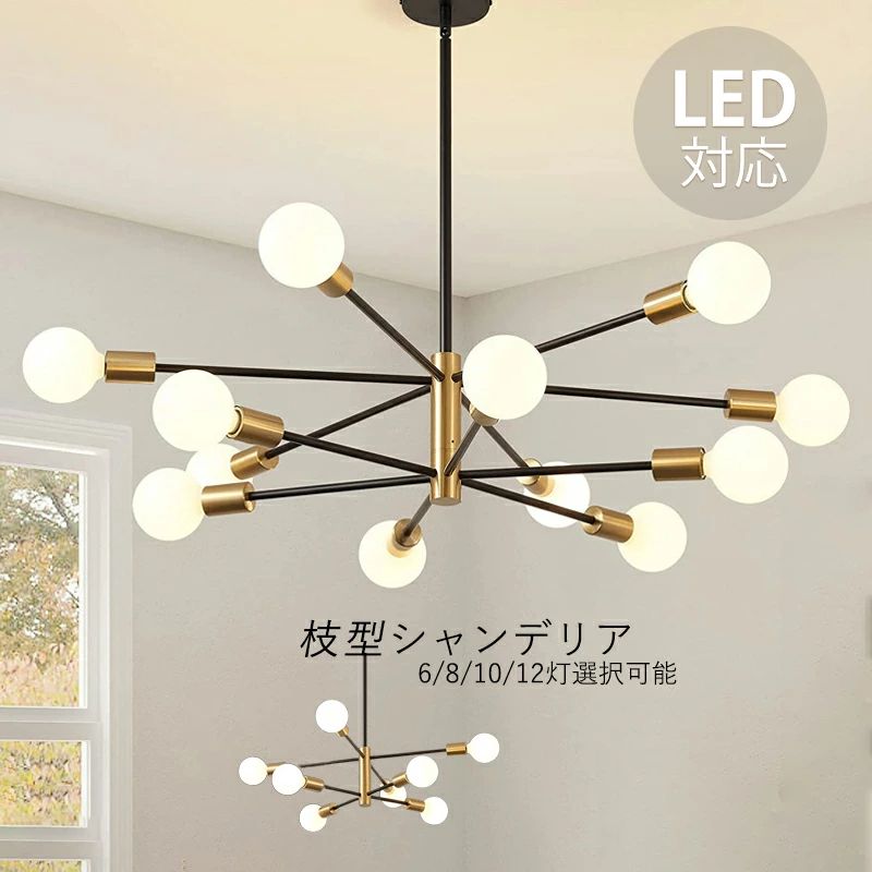 シャンデリアおしゃれ北欧6畳～14...