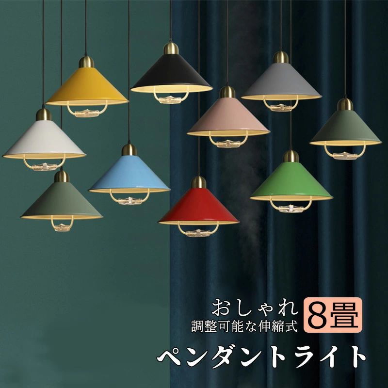 ペンダントライト 北欧 LED対応 おしゃれ 円錐形 マカロン 傘型 高さ調整 和風 天井照明器具 麻雀卓 チ..