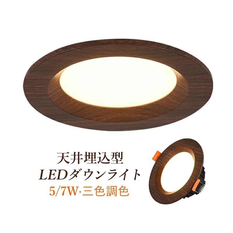ダウンライト LED 70φ 80φ 90φ 埋め込み 交換 スポットライト 天井照明器具 ウォールナット 木目調 和..