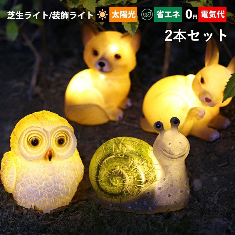 2本セット ガーデンライト LED ソーラーライト 屋外照明 フクロウ カタツムリ ウサギ 犬 動物型 置物 ..