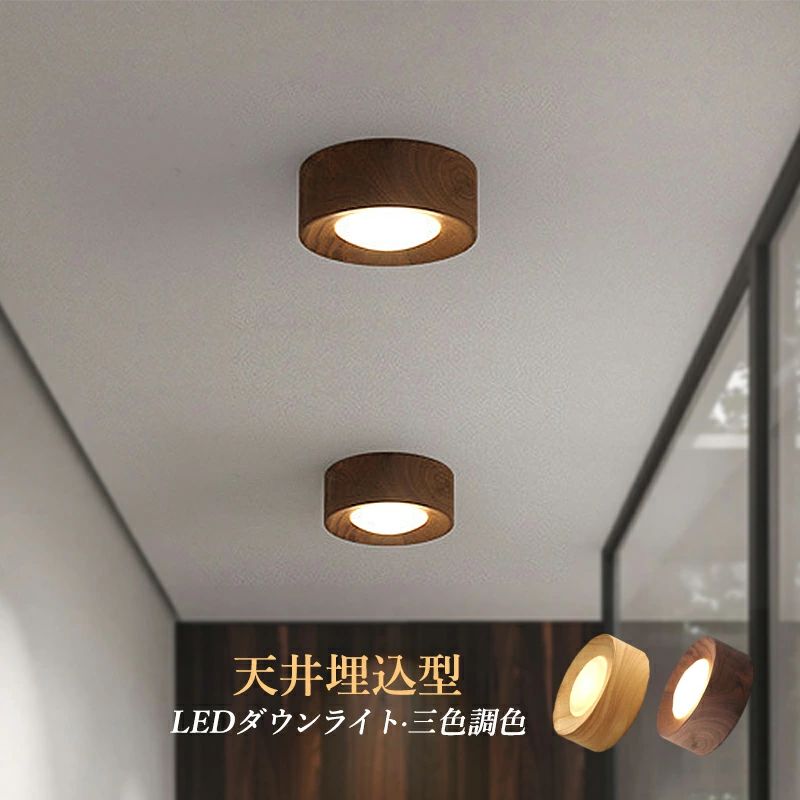 ダウンライト LED 60φ 70φ 埋め込み 交換 天井照明器具 和風 ウォールナット 原木製 木目調 天井ライト..