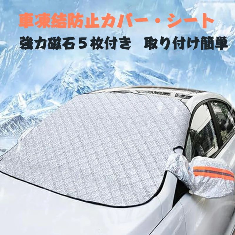 車カバー フロントガラス 凍結防止 フロントガラスカバー 日除け 雪 霜 SUV 軽自動車 黄砂対策 ミニバ..