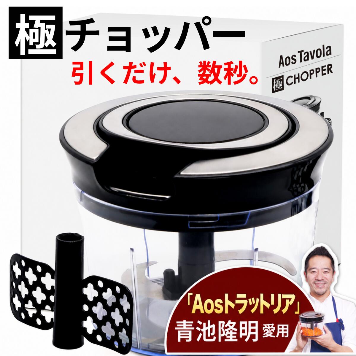 みじん切り器 チョッパー 手動 ひもを引くだけ 3枚刃 900ml 【ミシュランガイド掲載店オーナー 青池隆明 監修】 かくはん羽根付き 玉ねぎ 薬味 ハンバーグ 離乳食の下ごしらえ Aos Tavola