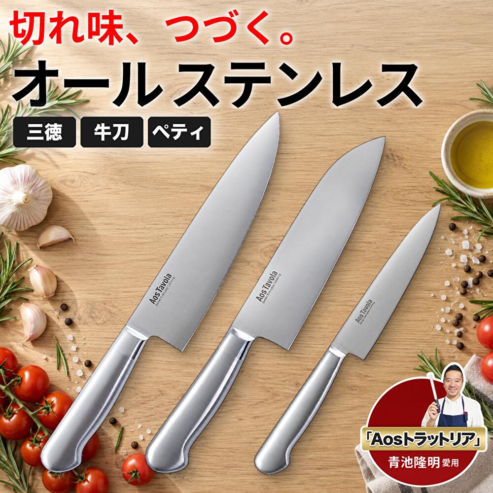 包丁 三徳包丁 牛刀 ペティナイフ オールステンレス 一体型 1本から選べる 真空熱処理 食洗機対応 さびにくい 万能…