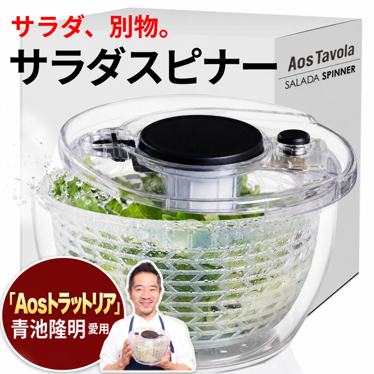 【本日限定クーポン配布中】 サラダスピナー 野菜 水切り器 3L プッシュ式 ストップボタン付き 【ミシュランガイド掲載店オーナー 青池隆明 監修】 大容量 レタス 麺類 マリネ 野菜ストック Aos Tavola