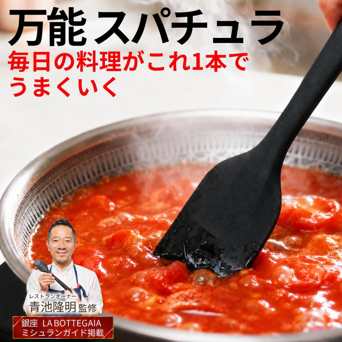 【本日限定クーポン配布中】 スパチュラ シリコン ヘラ 一体成形 継ぎ目なし 耐熱230℃ 食洗機対応 炒め物 卵料理 お菓子作り ゴムベラ ミシュランガイド掲載店オーナー監修 青池隆明 Aos Tavola