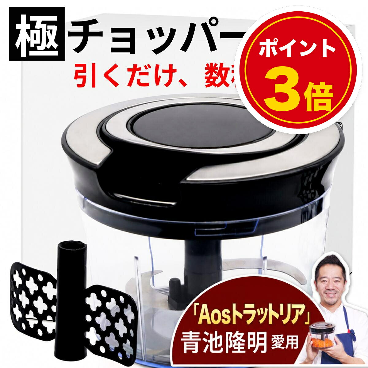 【期間限定 P3倍】 みじん切り器 チョッパー 手動 ひもを引くだけ 3枚刃 900ml 【ミシュランガイド掲載店オーナー 青池隆明 監修】 かくはん羽根付き 玉ねぎ 薬味 ハンバーグ 離乳食の下ごしらえ Aos Tavola