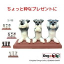 ハンドメイド フィギュア シュナウザー DENSCRAFT Dog@CUBE 「 3wan - さんワン - 」