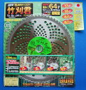 刈払機用チップソー 竹刈君