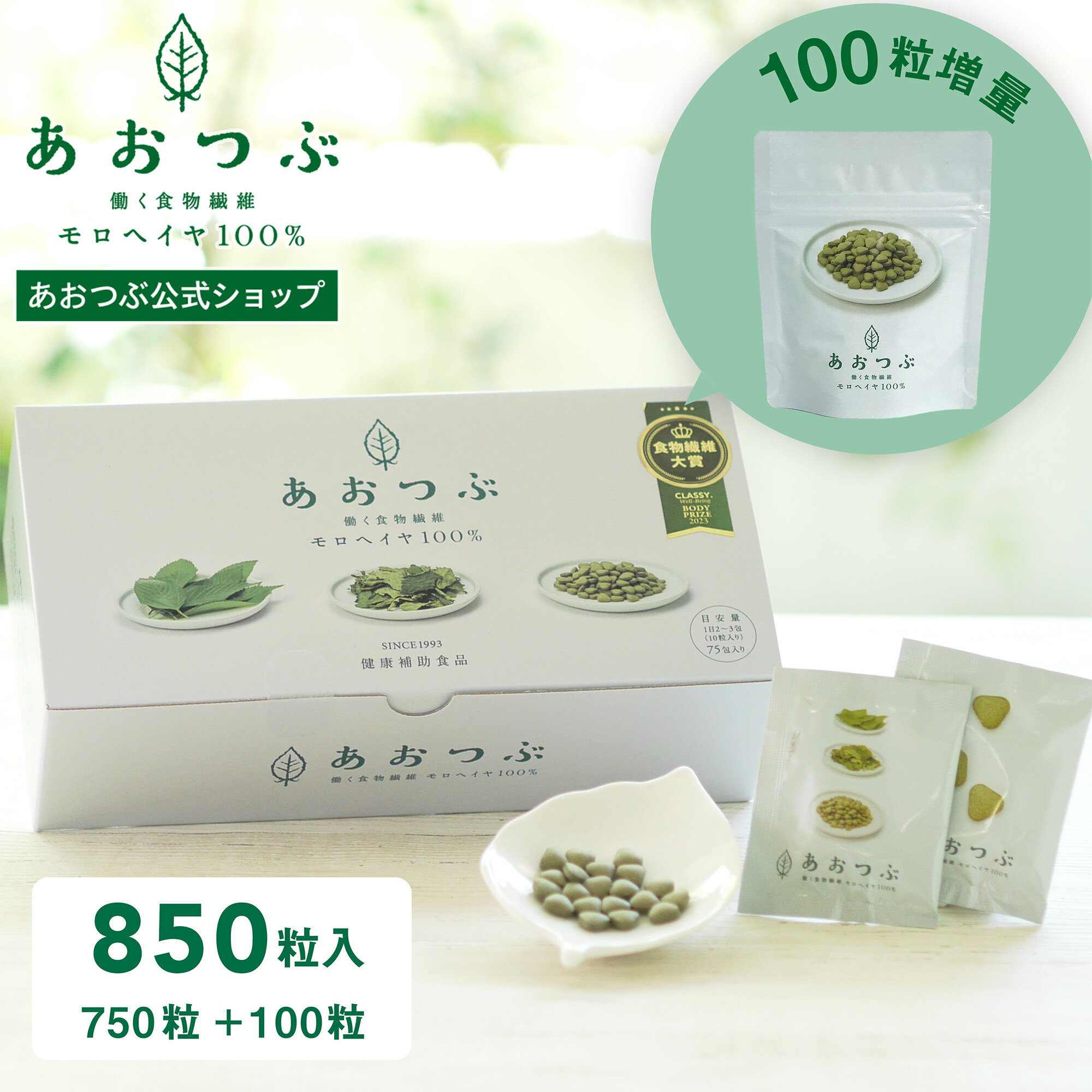 【プラス100粒】 あおつぶパック 増量キット（850粒） 働く食物繊維 モロヘイヤ100% モロヘイヤサプリ インナーケア 水溶性食物繊維 野菜不足な方へ スッキリ習慣 食物繊維 ビタミン 鉄分 カルシウム モロヘイヤ あおつぶ 750粒（75包）+100粒 個包装 33周年記念増量
