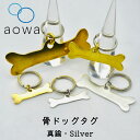 【MAX50%OFF】「送料無料」 愛犬迷子防止 骨ドックタグ 3サイズ シルバー 真鍮 名入れ 猫 犬