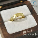 5mm幅 18金 K18 YG 結婚指輪 平打ちリング フラット 地金 金無垢 マット ハンドメイド 1号〜30号選べるサイズ シンプル 文字入れ 刻印 ※1号...