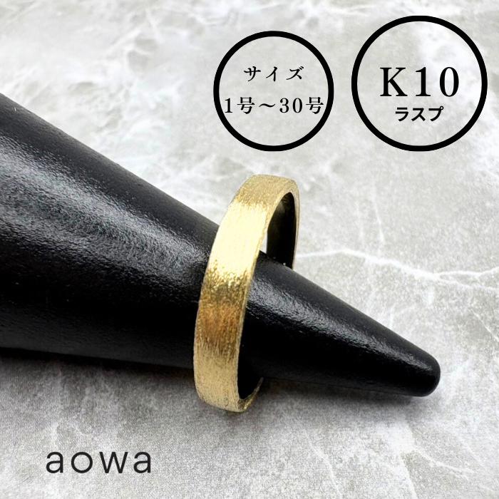 乐天商城 - 10金 リング 平打ち K10 YG 平打ちリング 3mm幅 フラット 結婚指輪 地金 金無垢 ラスプ ハンドメイド 1号〜30号選べるサイズ シンプル 文字入れ 刻印 ※1号未満、31号以上はお問い合わせください。ジュエリーBOXは別売りとなります。
