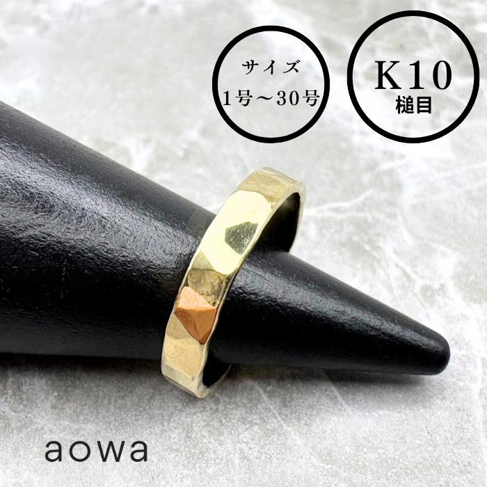 【MAX50%OFF】10金 K10 YG 平打ちリング 3mm幅 結婚指輪 フラット 地金 金無垢 槌目 ハンドメイド 1号〜30号選べるサイズ シンプル 文...