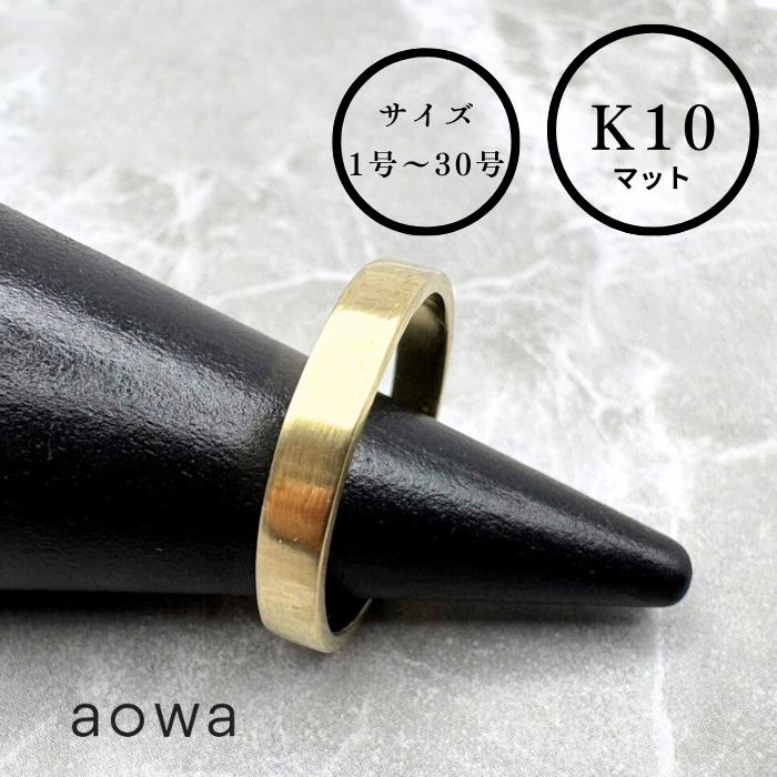 乐天商城 - 10金 リング K10 平打ち 平角 YG 3mm幅 結婚指輪 フラット 地金 金無垢 マット ハンドメイド 1号〜30号選べるサイズ シンプル 文字入れ 刻印 ※1号未満、31号以上はお問い合わせください。ジュエリーBOXは別売りとなります。