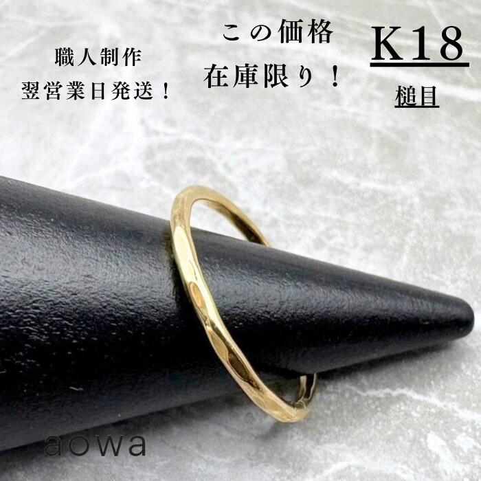 【MAX50%OFFクーポン】18金 リング 指輪 地金 華奢 当日制作 翌日出荷 1.5mm K18 YG 指輪 ペア ストッパーリング おすすめ 金属アレルギー 金アレ つけっぱなし スキンジュエリー 金無垢 槌目 華奢 ピンキーリング 男女兼用 ピンキー サイズ直し無料 大人 細め