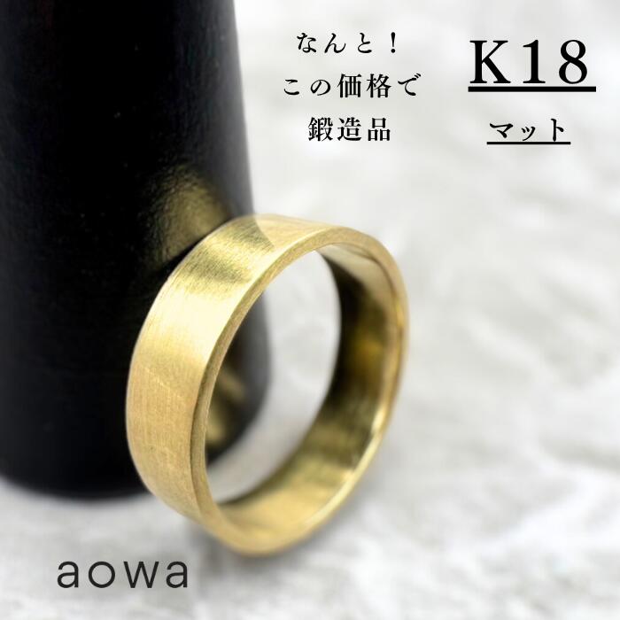 【MAX50%OFF】5mm幅 18金 K18 YG 結婚指輪 平打ちリング フラット 地金 金無垢 マット ハンドメイド 1号〜30号選べるサイズ シンプル 文字入れ 刻印 ※1号未満、31号以上はお問い合わせください。ジュエリーBOXは別売りとなります。