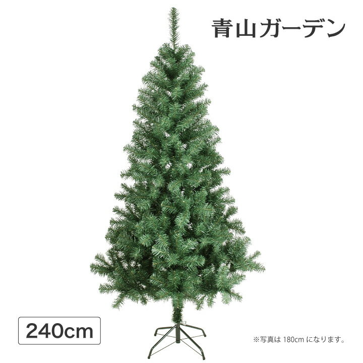 クリスマス ツリー 店舗 施設 イベント 人工植物 / スタンダードツリー 240cm グリーン /B