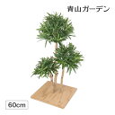 人工観葉植物 造花 業務用 施設 オフィス 店舗 装飾 フェイク グリーン リアル 坪庭 飾り タカショー / 仕立マキ 板付 60cm /小型 (rco)