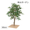 ポイント2倍 / 【LINE友達登録1,000円OFFクーポン】 人工観葉植物 造花 紅葉 業務用 施設 オフィス 店舗 装飾 フェイク グリーン リアル 坪庭 飾り タカショー / ミニもみじ 60cm /A (rco)