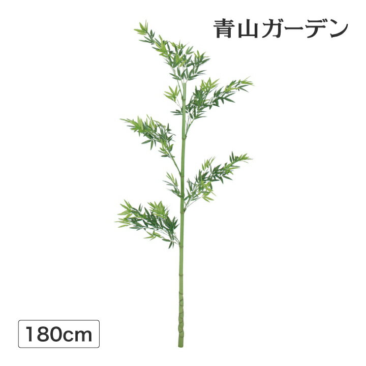 笹 七夕 飾り 竹 人工観葉植物 業務用 施設 オフィス 店舗 装飾 フェイク グリーン リアル タカショー / 青竹1本物 1.8m /中型 (rco)