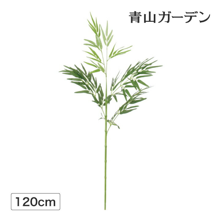 ■商品名：河原笹 (かわらざさ) 1.2m (人工植物) ■コード：33477300 屋内空間に、竹の爽やかな、涼しさ感じる趣スペースを創りだします。 竹林散策をしてるかのように感じるほどの優雅さをお楽しみください。 サイズ 高さ：約120cm 素材 ポリエステル、他 ※本物の植物ではありません。 ※手作りの為写真と実物は多少異なります。又商品は屋内用です。 ※出荷時、葉材はしおっています。お好みの大きさにひろげてください。河原笹 (かわらざさ) 1.2m 屋内空間に、竹の爽やかな、涼しさ感じる趣スペースを創りだします。 竹林散策をしてるかのように感じるほどの優雅さをお楽しみください。 手軽なお手入れで、美しい姿を長く保てるグリーンデコ 自然な枝ぶり、自然な色にこだわって、1点1点丁寧に手作りしています。 ご家庭やオフィス、商業施設などの手入れや管理がしにくい場所で、自然の雰囲気をお楽しみいただけます。 型番：GD-176S