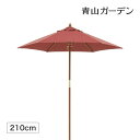パラソル 日よけ 遮光 紫外線 UV 影 210cm 庭 ガーデン タカショー / ウッドパラソル 2.1m エンジ /小型 (rco)