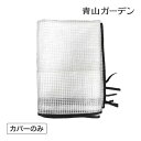 替えカバー SALE アウトレット 訳あり タカショー / トマトナーセリー用 替えカバー /小型 (rco)