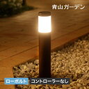 ガーデン ライト led 屋外用 点灯 コンセント LED 屋外 玄関 アプローチ 低電圧 DIY 庭 ガーデン タカショー / ローボルト ポールライト コントローラーなし /小型 (rco)