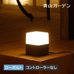 【LINE友達登録1,000円OFFクーポン】 ガーデン ライト led 屋外用 点灯 コンセント デッキ テラス 低電圧 DIY 庭 ガーデン タカショー / ローボルト スタンドライト CUBE・コントローラーなし /A (rco)