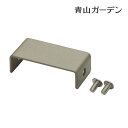 金具 DIY 床 フェンス 補強 庭 ガーデン タカショー / 美WOOD オクボーダーフェンス 直線連結金具 /小型 (rco)