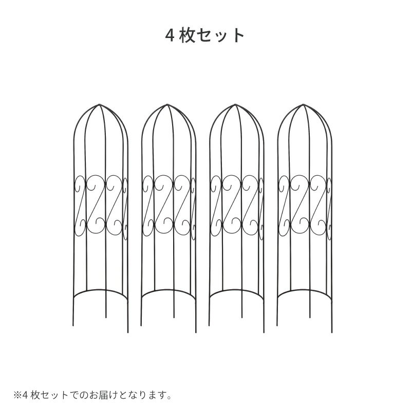 青山ガーデン　タカショー公式のトレリス フェンス 半円 バラ クレマチス 誘引 つる性 目隠し 目かくし おしゃれ タカショー / アールトレリス S 4枚組セット /中型 (rco)｜アングル3