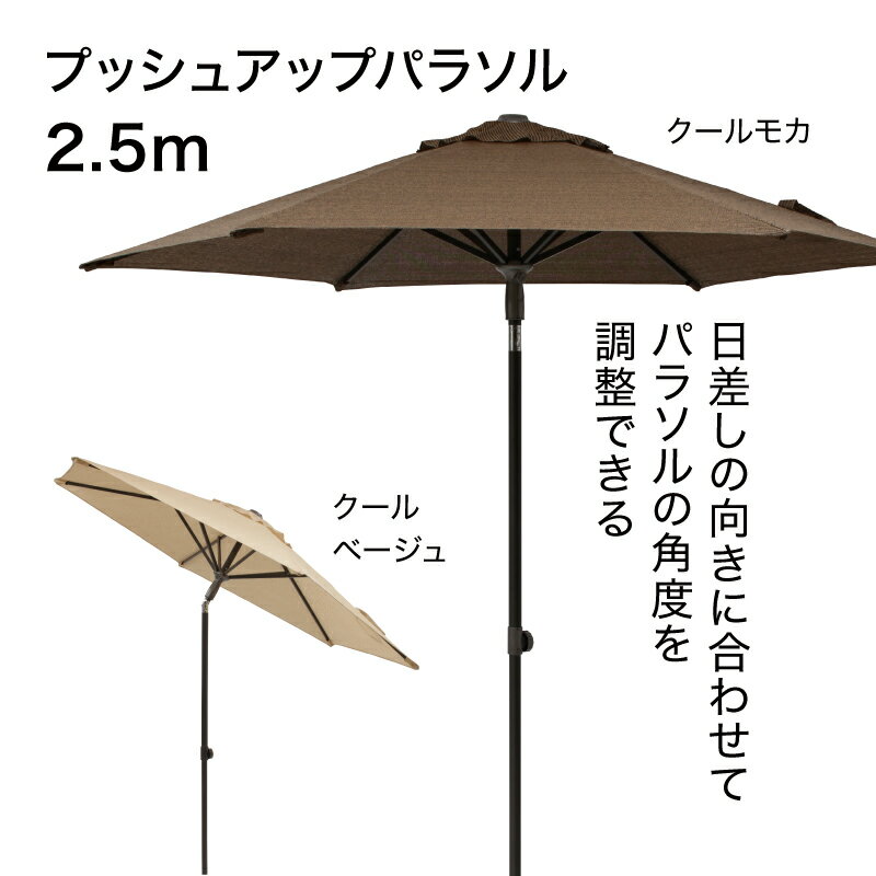 アウトレット パラソル 日よけ 遮光 紫外線 UV 影 角度調節 250cm 庭 ガーデン タ...