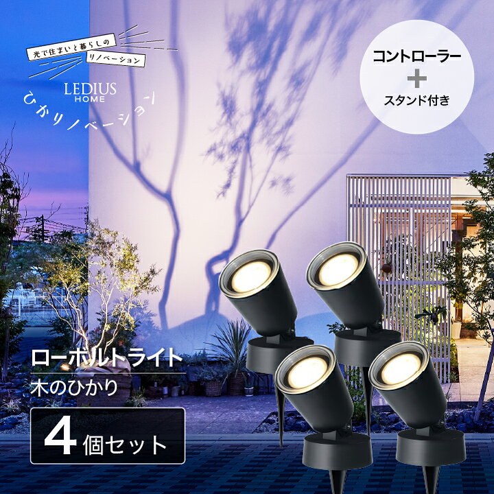 タカショー ガーデンライト LED 明るい LEDIUS HOME 木 アップライト / ひかりノベーション 木のひかり4本セット スタンド付 /中型