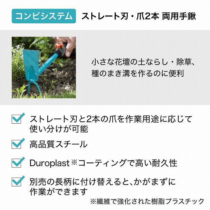 鍬 クワ 土ならし 除草 GARDENA ガルデナ タカショー / コンビシステム 手鍬 爪2本...