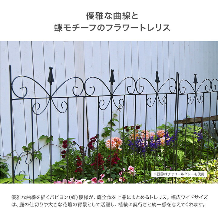 タカショー トレリス 誘引 バラ GARDEN STORY Series / フラワートレリス パピヨン...