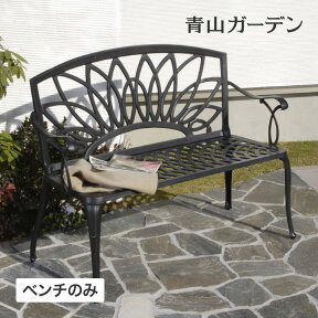 ベンチ イス チェア 椅子 屋外 家具 ファニチャー アルミ 鋳物 アルカウン ガーデン タカショー / アル・カウンベンチ /中型 (rca_f)